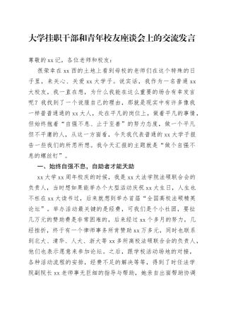 学挂职干部和青年校友座谈会上的交流发言