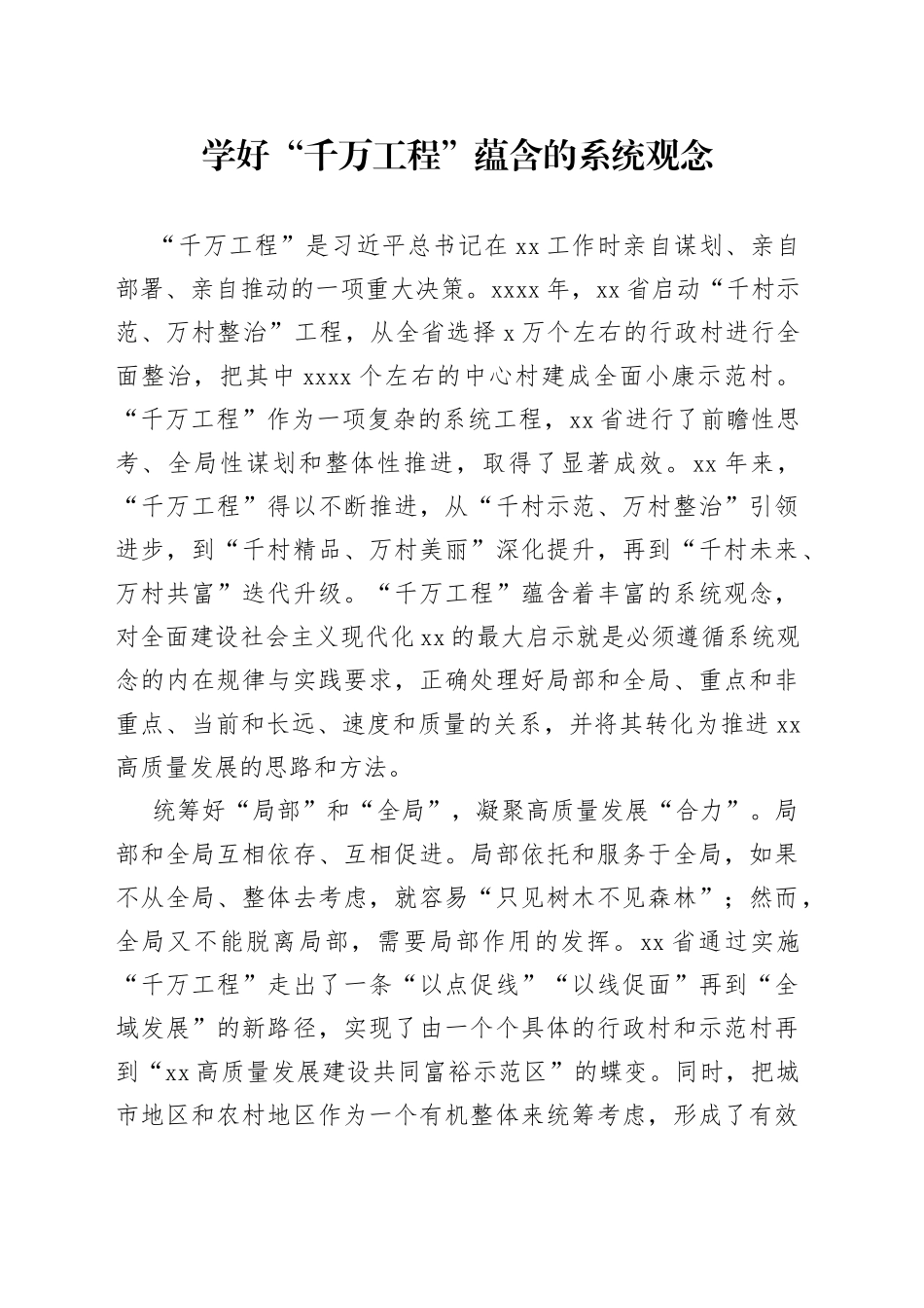 学好“千万工程”蕴含的系统观念_第1页