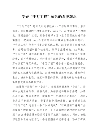 学好“千万工程”蕴含的系统观念