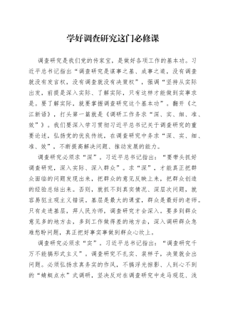 学好调查研究这门必修课