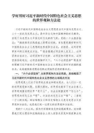学好用好习近平新时代中国特色社会主义思想的世界观和方法论