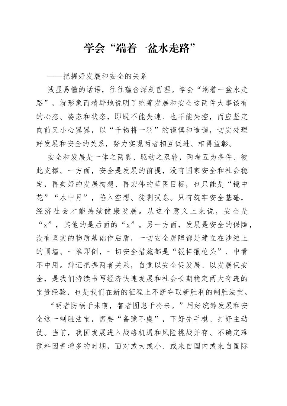 学会“端着一盆水走路”——把握好发展和安全的关系_第1页