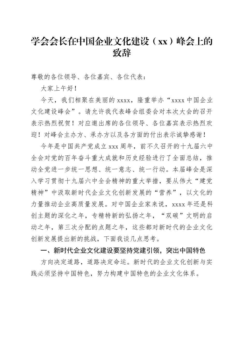学会会长在中国企业文化建设（xx）峰会上的致辞_第1页