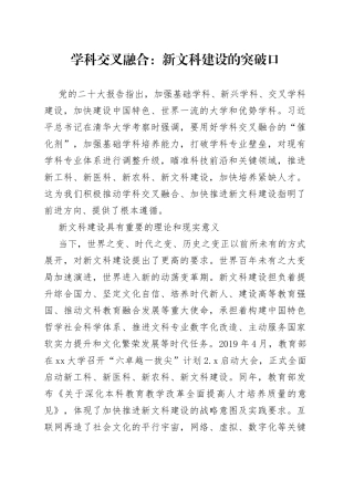 学科交叉融合 ：新文科建设的突破口