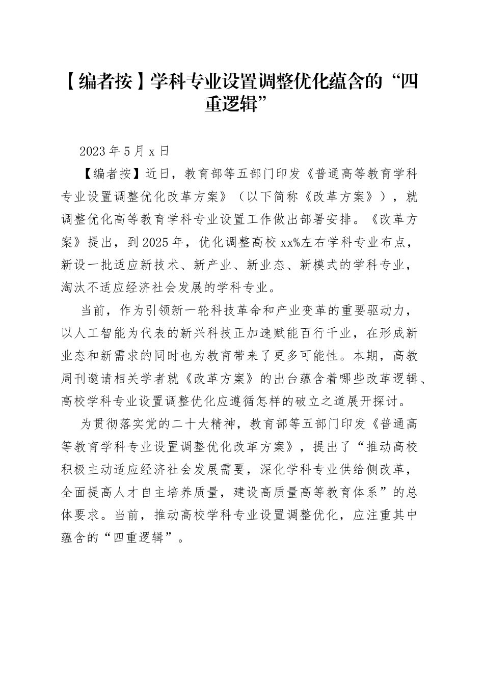 学科专业设置调整优化蕴含的“四重逻辑”_第1页