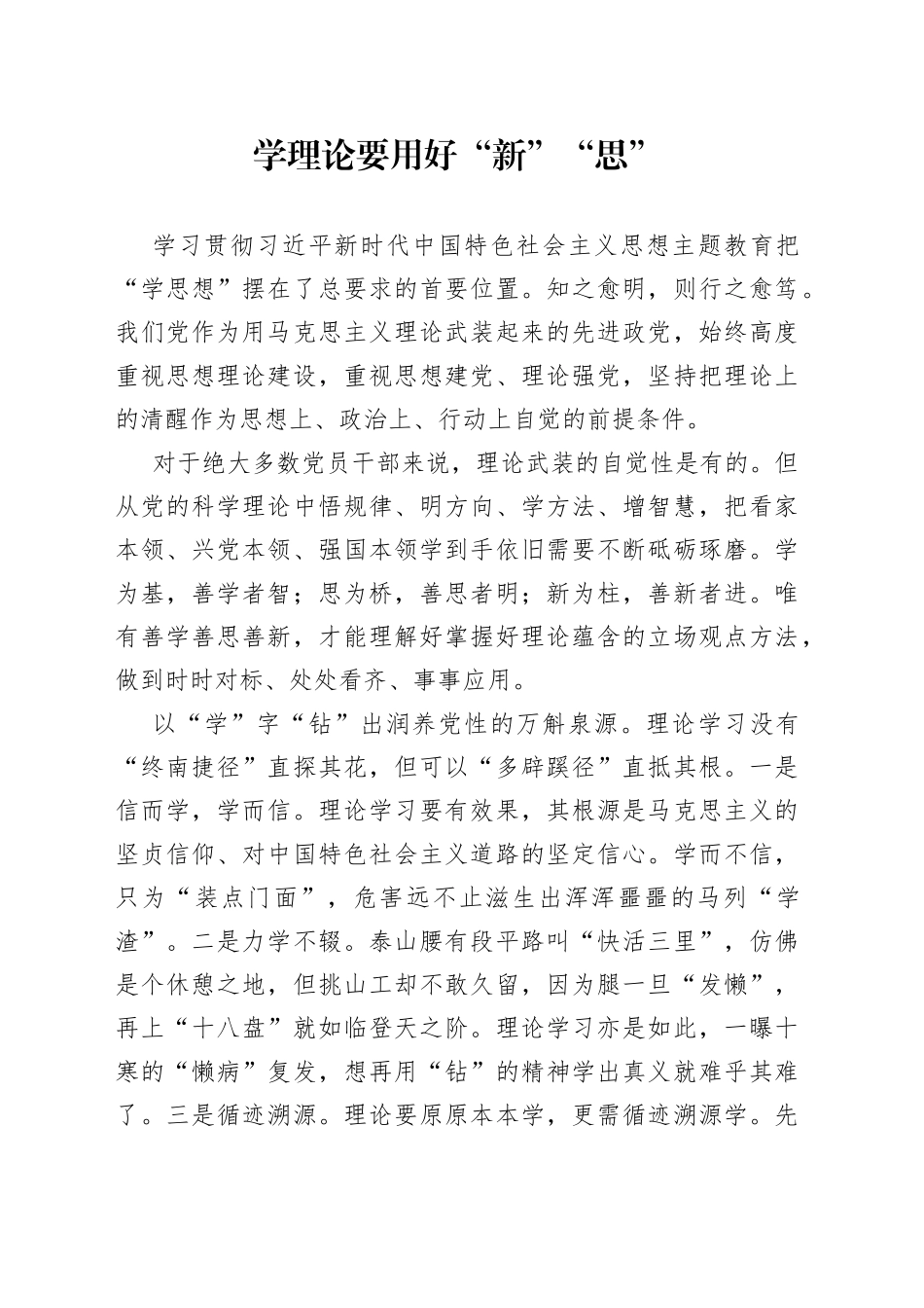 学理论要用好“新”“思”_第1页
