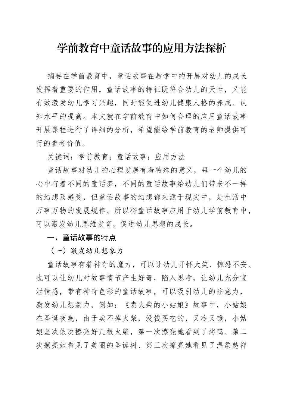 学前教育中童话故事的应用方法探析_第1页