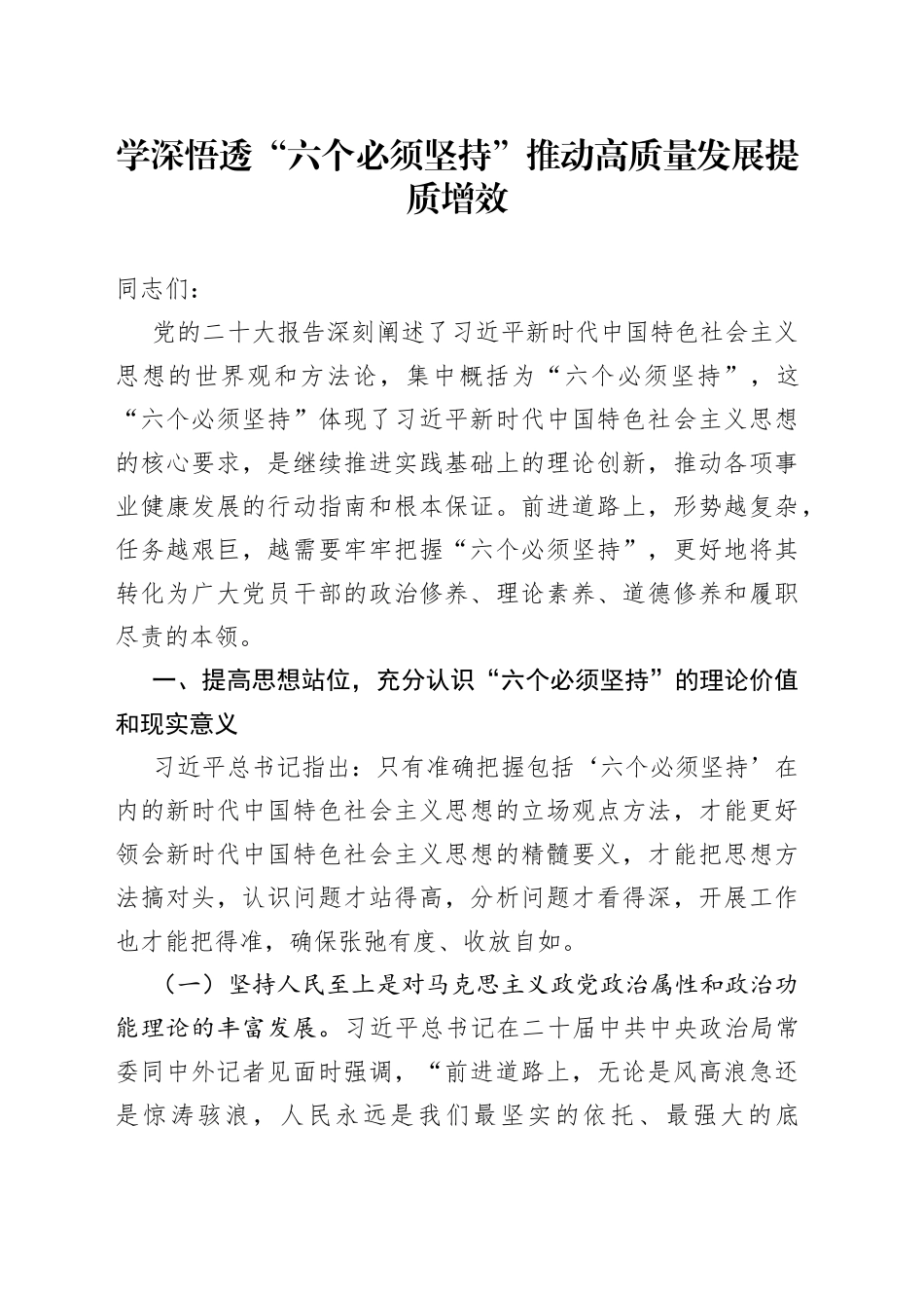 学深悟透“六个必须坚持” 推动高质量发展提质增效_第1页