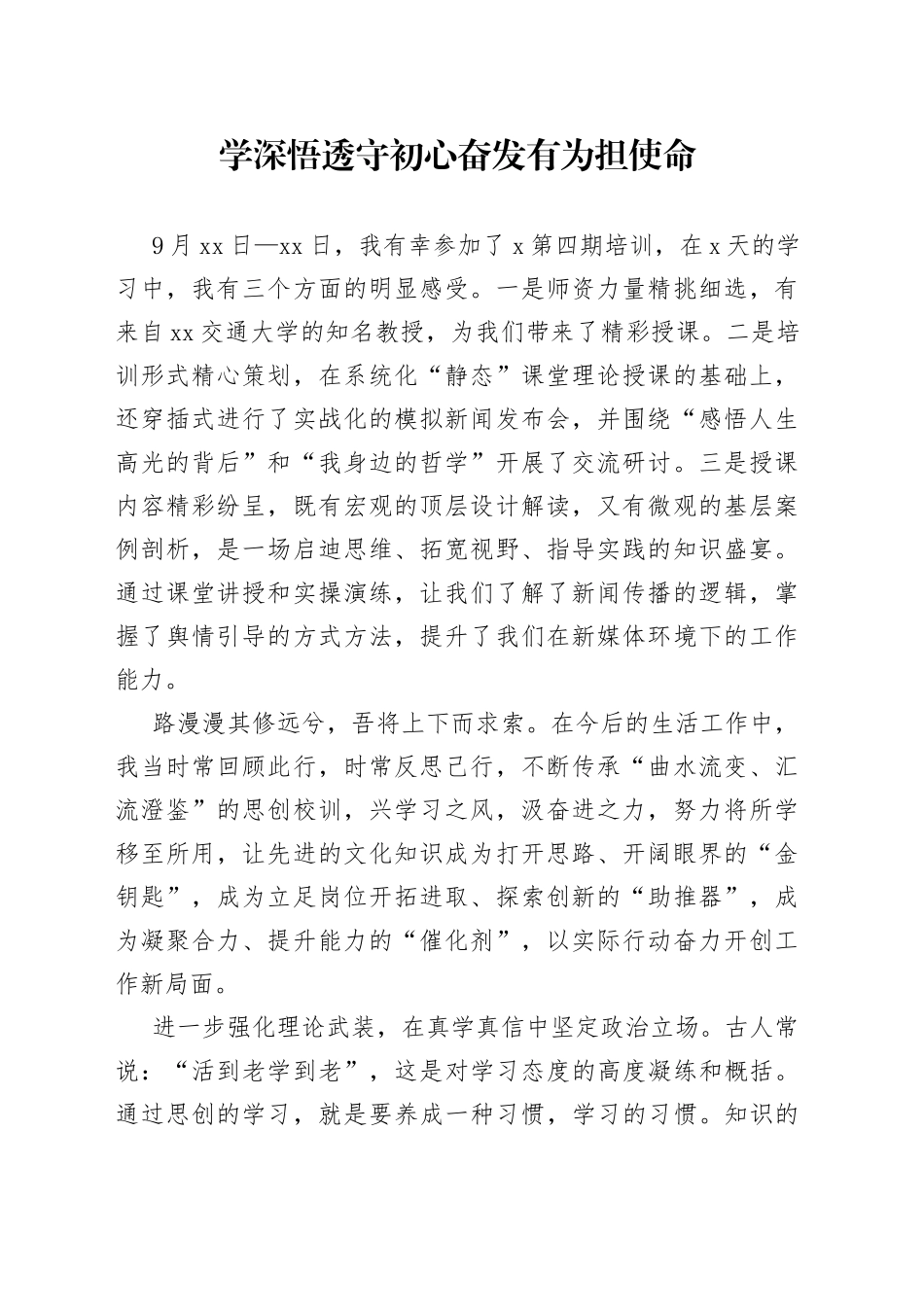 学深悟透守初心 奋发有为担使命_第1页