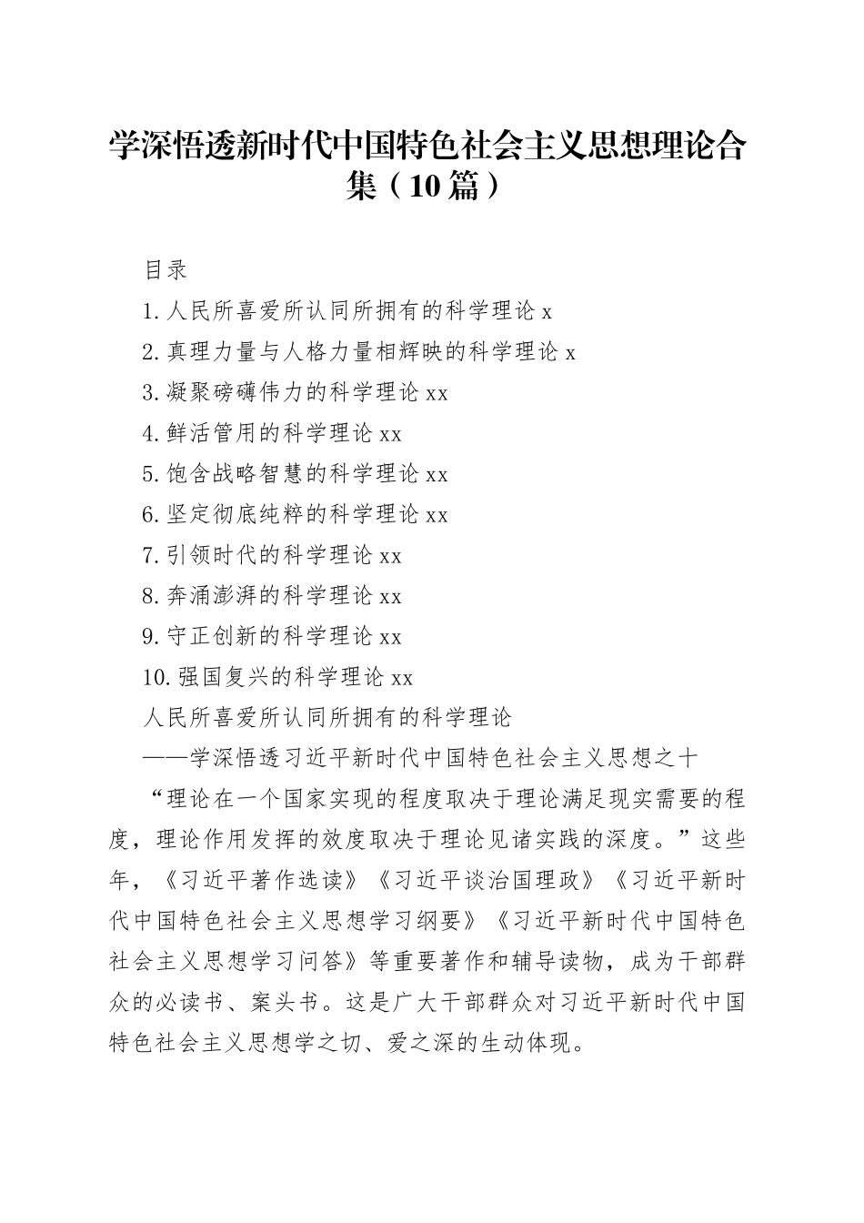 学深悟透新时代中国特色社会主义思想理论合集（10篇）（2023）_第1页