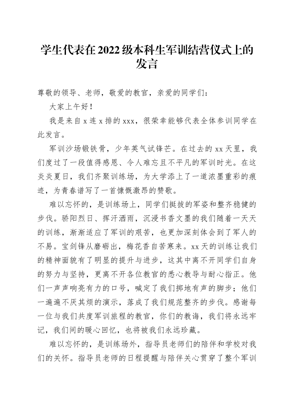 学生代表在2022级本科生军训结营仪式上的发言_第1页