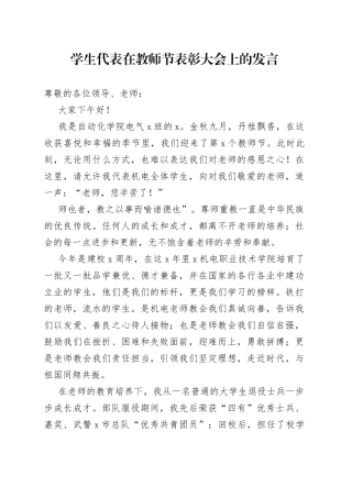 学生代表在教师节表彰大会上的发言