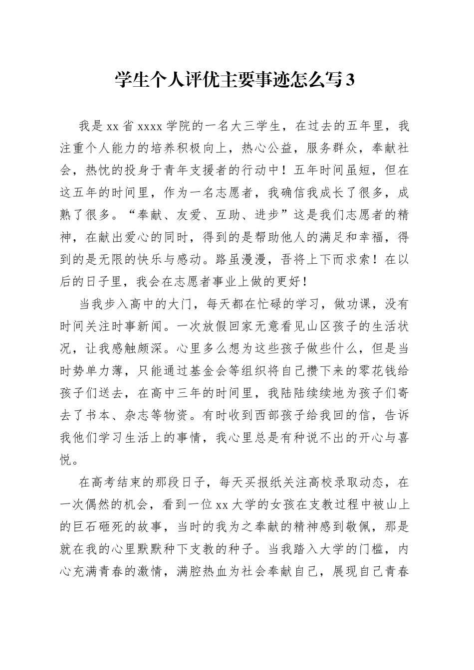 学生个人评优主要事迹范文_第1页