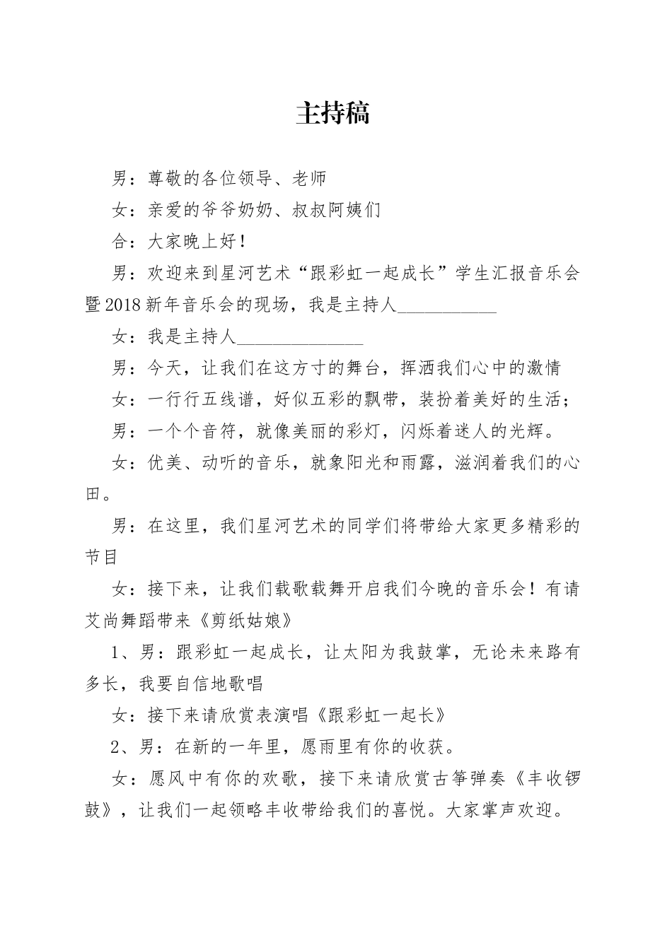 学生汇报音乐会主持稿_第1页