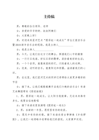 学生汇报音乐会主持稿