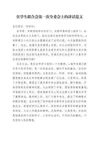 学生联合会第一次全委会讲话