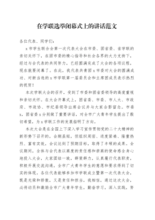 学生联合会选举闭幕式讲话会