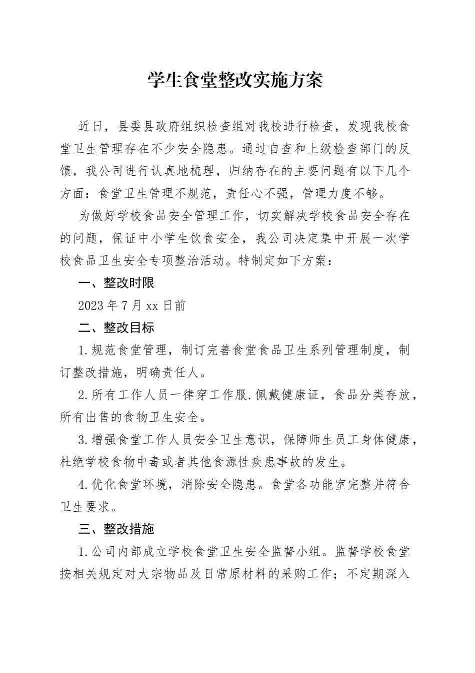 学生食堂整改实施方案_第1页