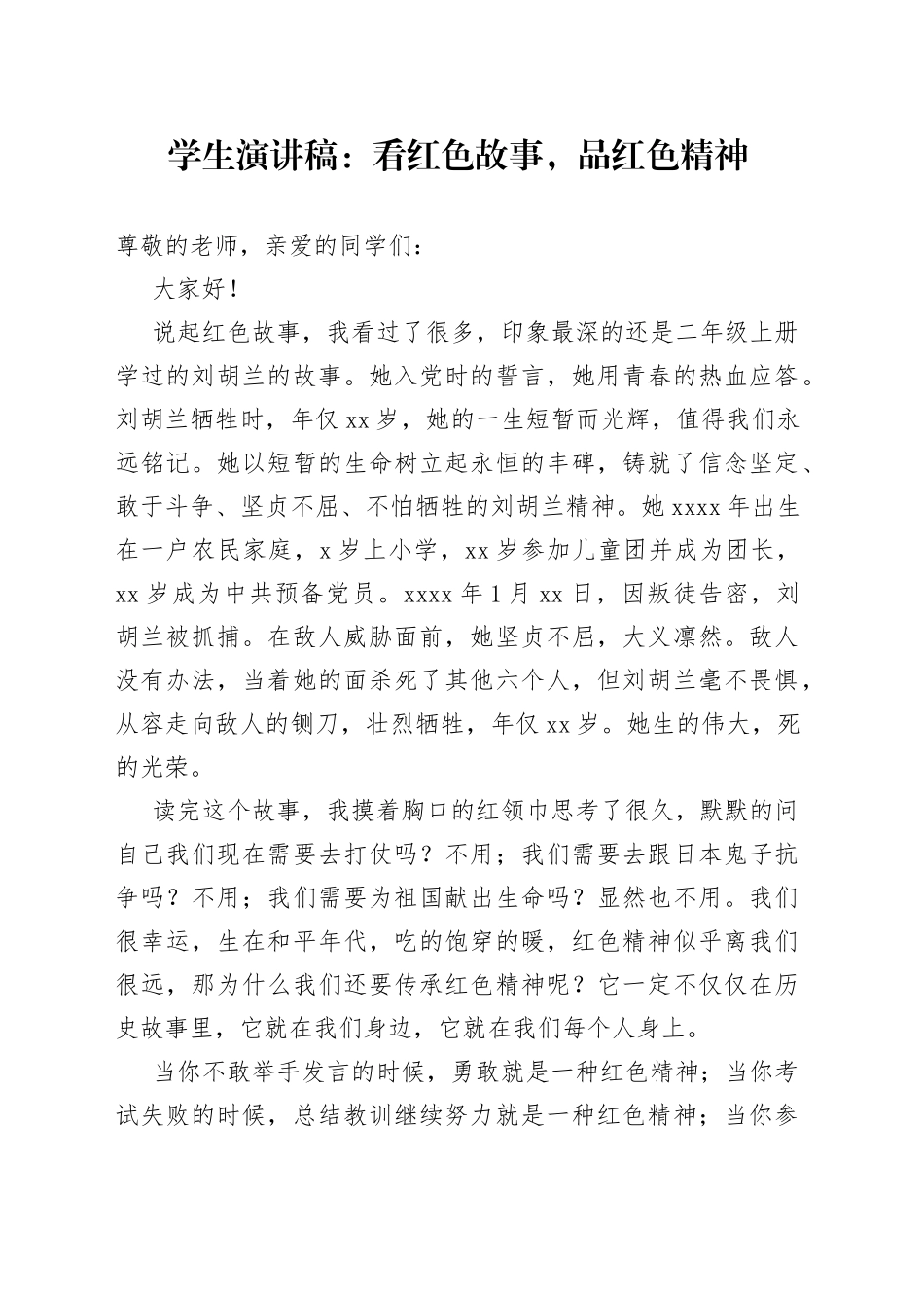 学生演讲稿：看红色故事，品红色精神_第1页