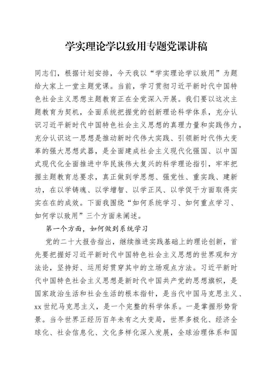 学实理论 学以致用专题党课讲稿_第1页