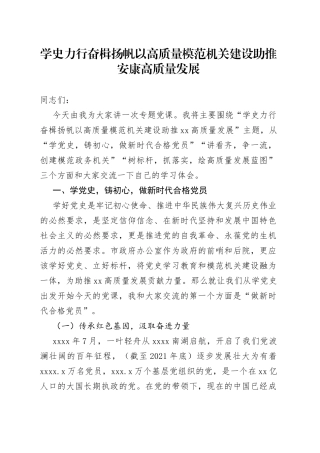 学史力行 奋楫扬帆 以高质量模范机关建设助推安康高质量发展（20230723）