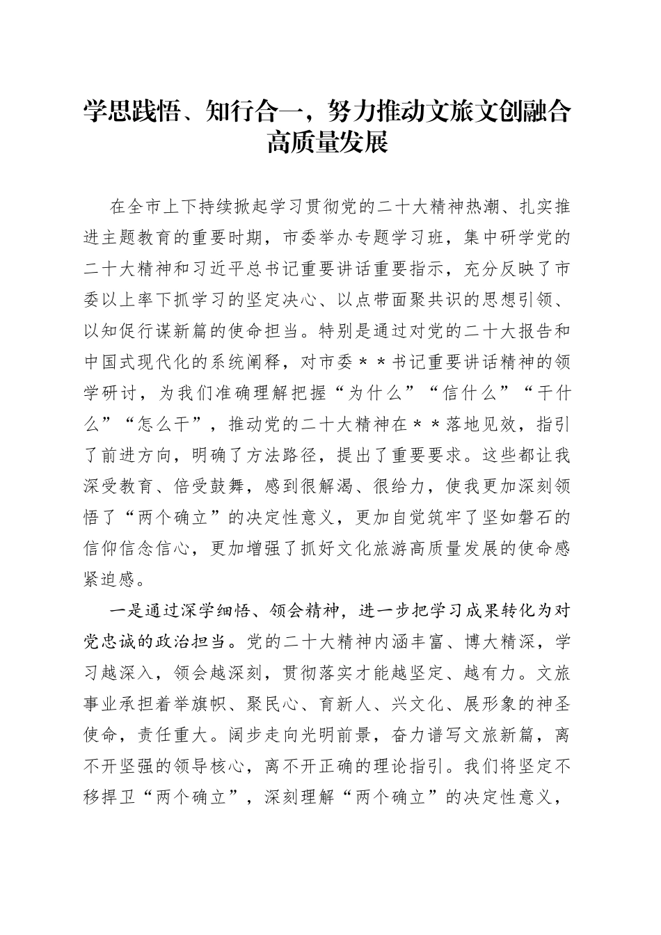 学思践悟、知行合一，努力推动文旅文创融合高质量发展_第1页