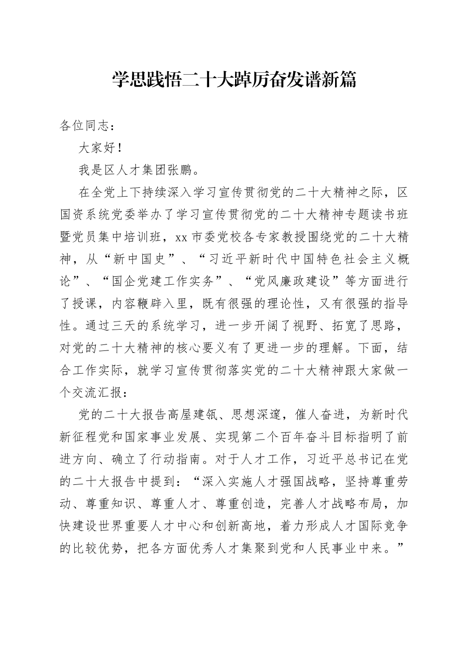 学思践悟XX大 踔厉奋发谱新篇_第1页