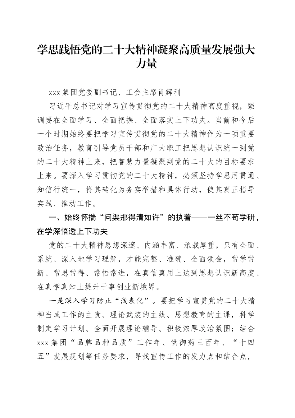 学思践悟党的二十大精神凝聚高质量发展强大力量_第1页