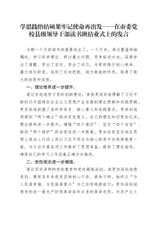 学思践悟结硕果 牢记使命再出发——在市委党校县级领导干部读书班结业式上的发言