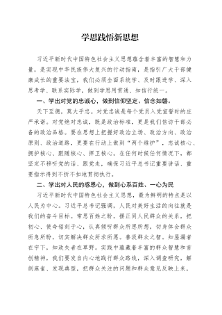 学思践悟新思想