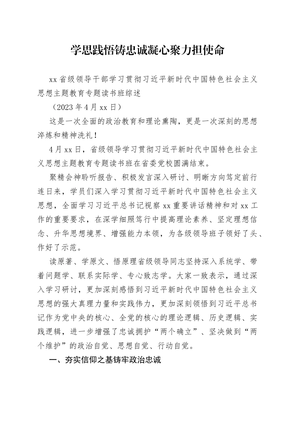 学思践悟铸忠诚 凝心聚力担使命——主题教育专题读书班综述_第1页