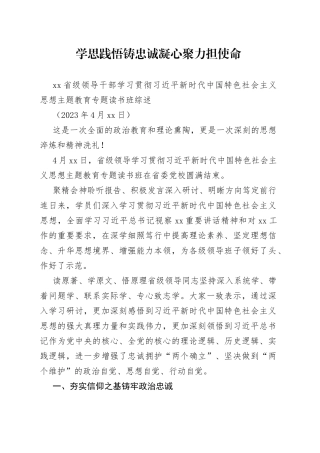学思践悟铸忠诚 凝心聚力担使命——主题教育专题读书班综述