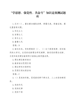学思想强党性共奋斗知识竞赛测试题库应知应会含答案