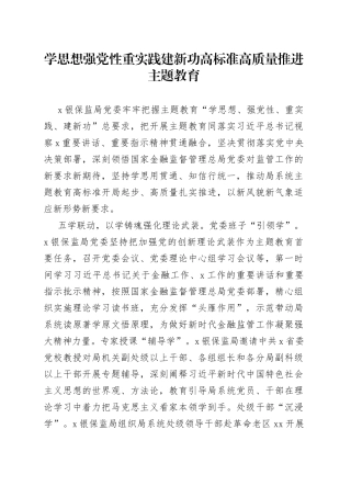 学思想强党性重实践建新功 高标准高质量推进主题教育