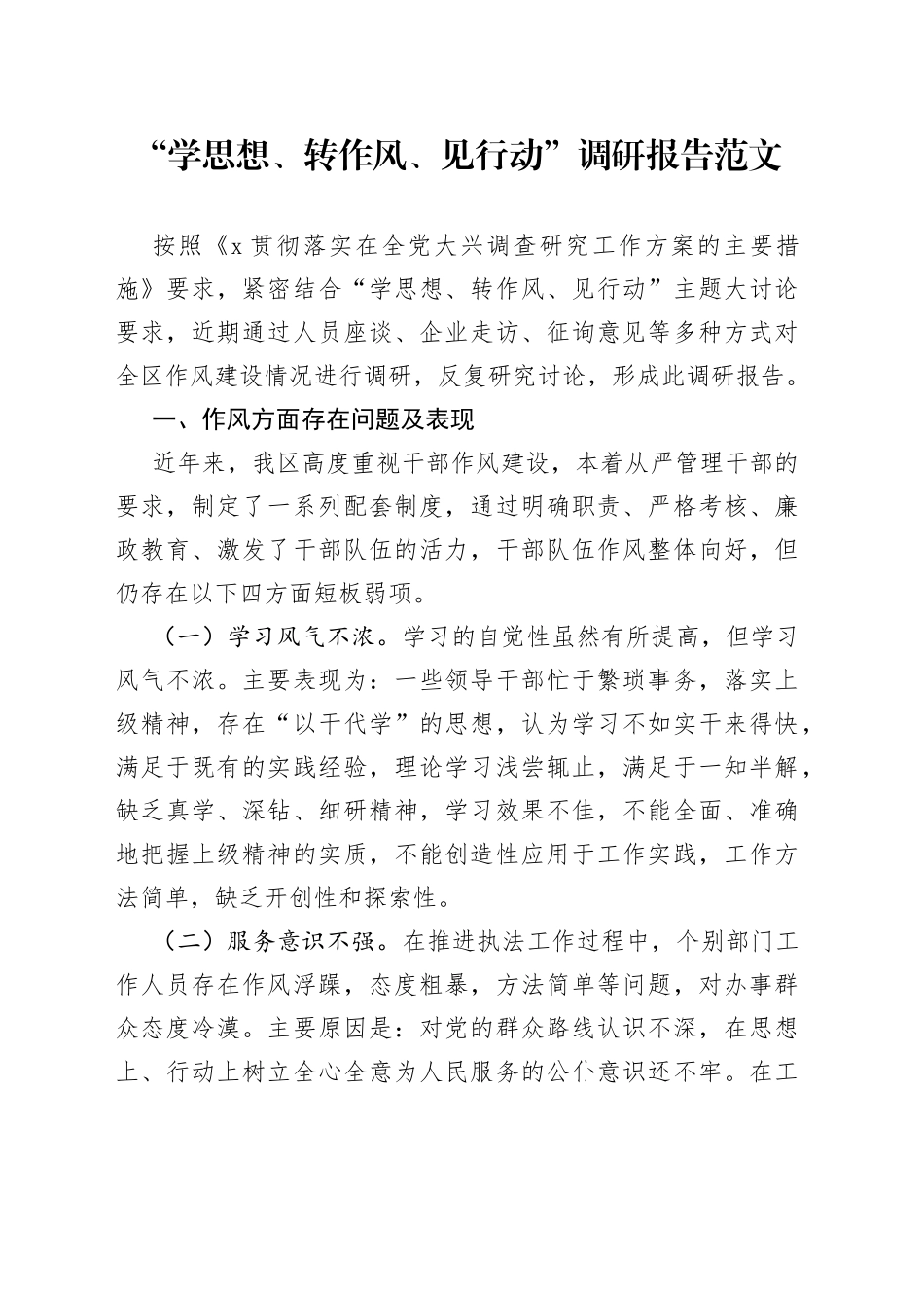 学思想转作风见行动调研报告2308_第1页