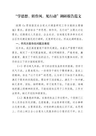 学思想转作风见行动调研报告2308