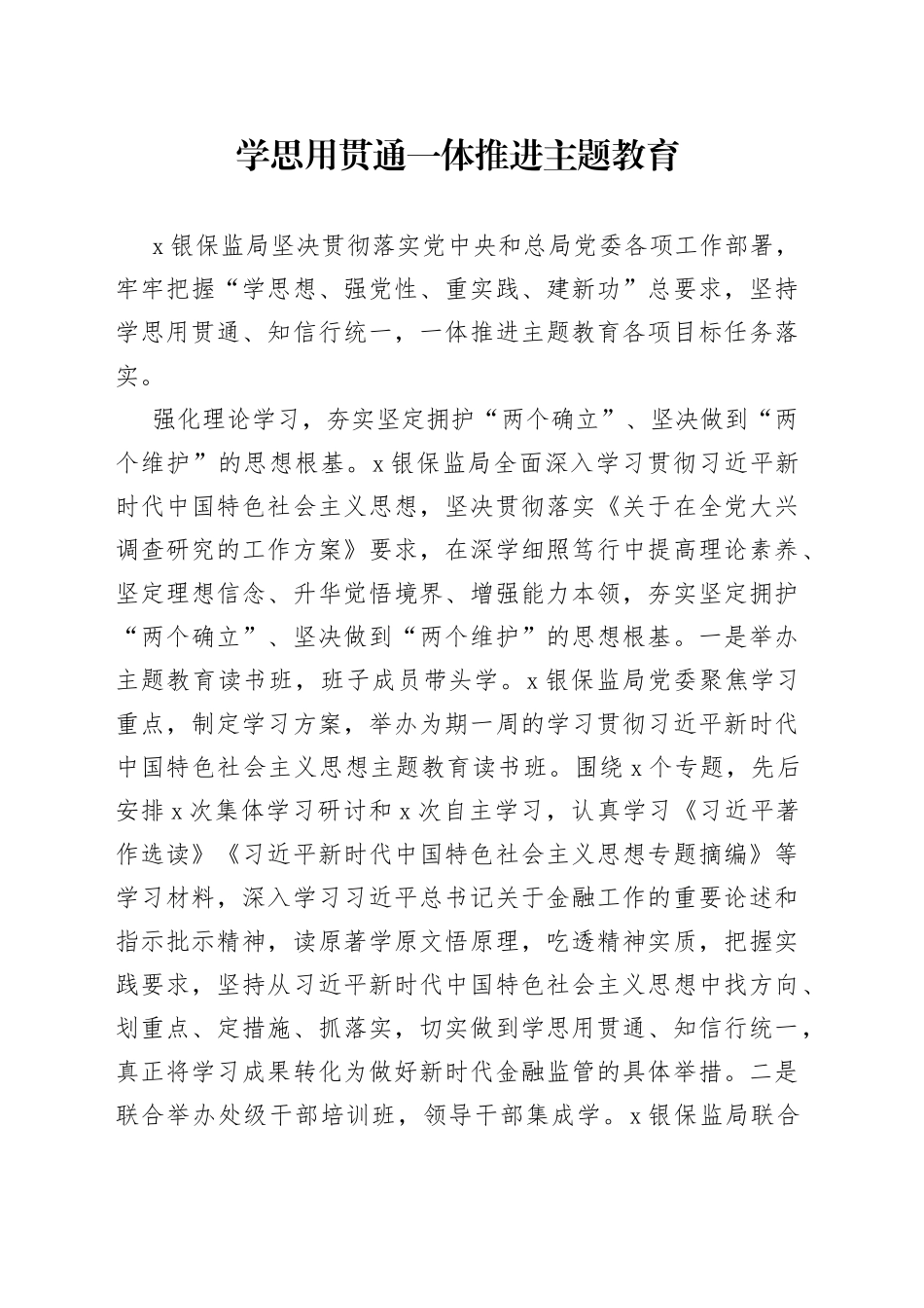 学思用贯通一体推进主题教育_第1页