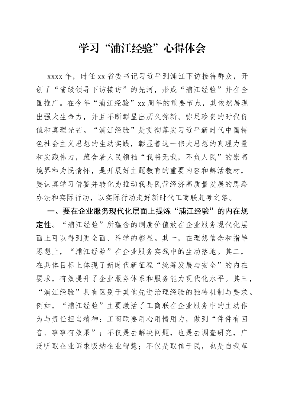 学习“浦江经验”心得体会_第1页