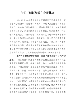 学习“浦江经验”心得体会