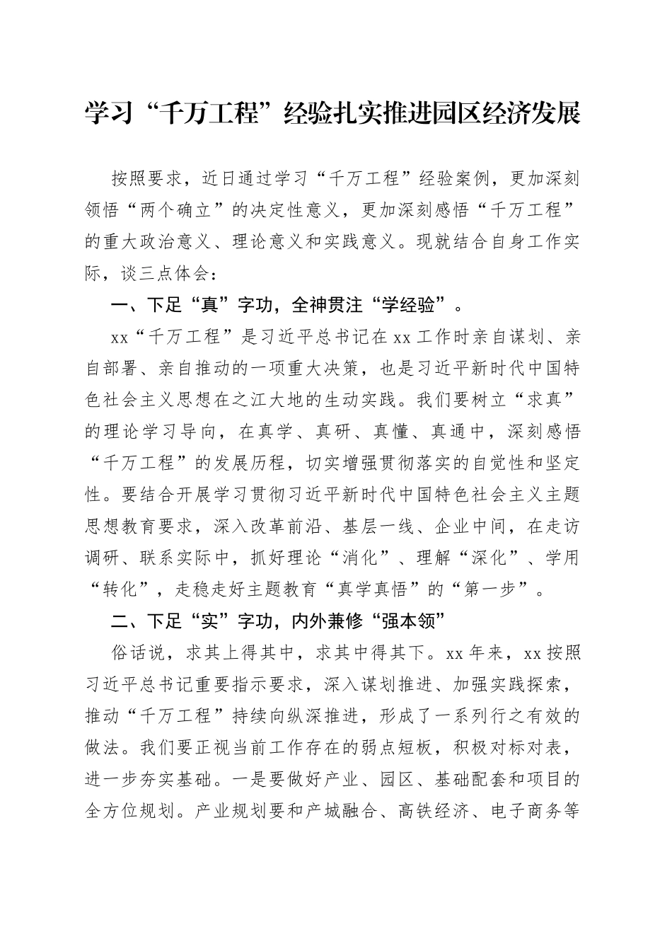 学习“千万工程”经验扎实推进园区经济发展_第1页