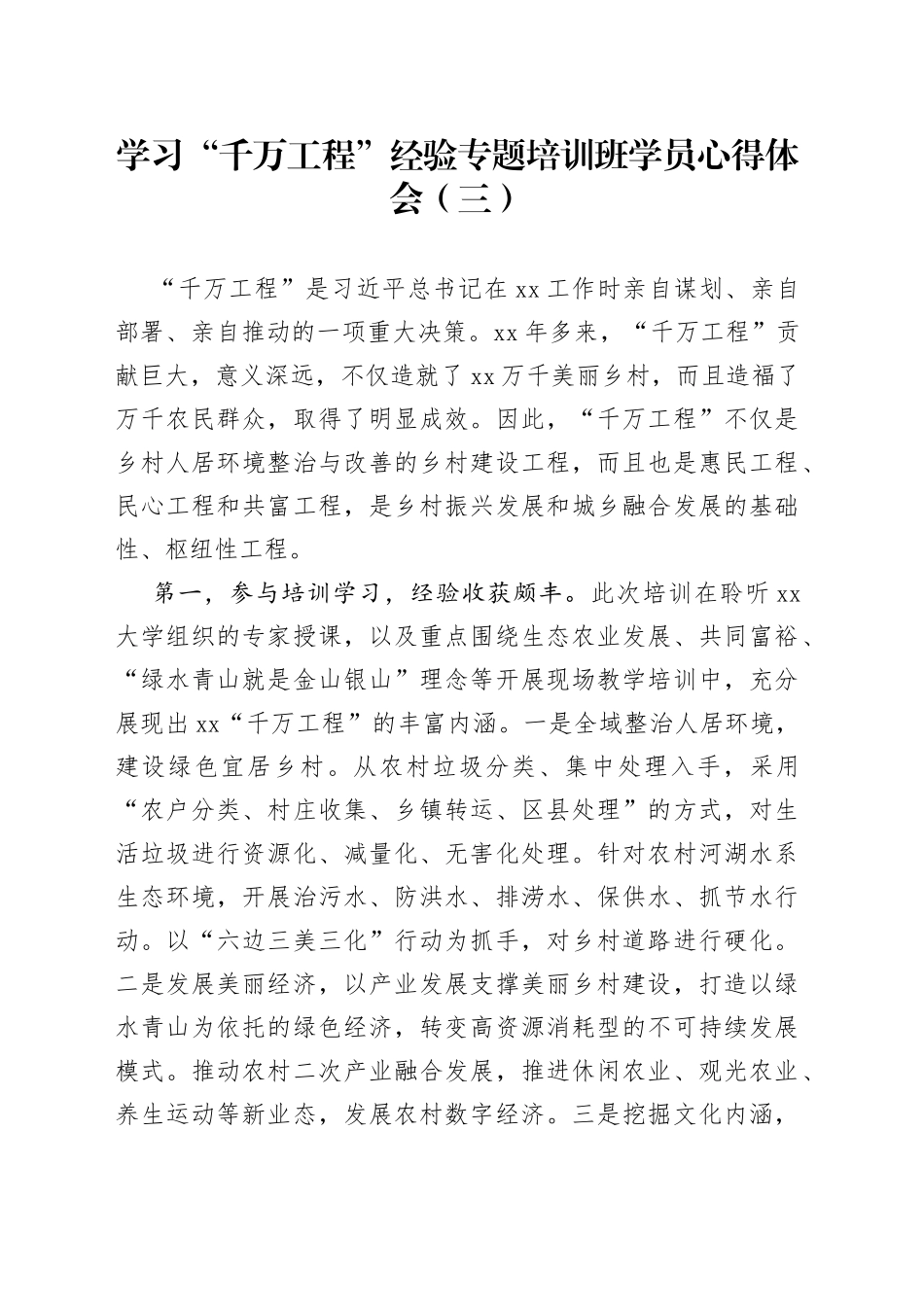 学习“千万工程”经验专题培训班学员心得体会（三）_第1页