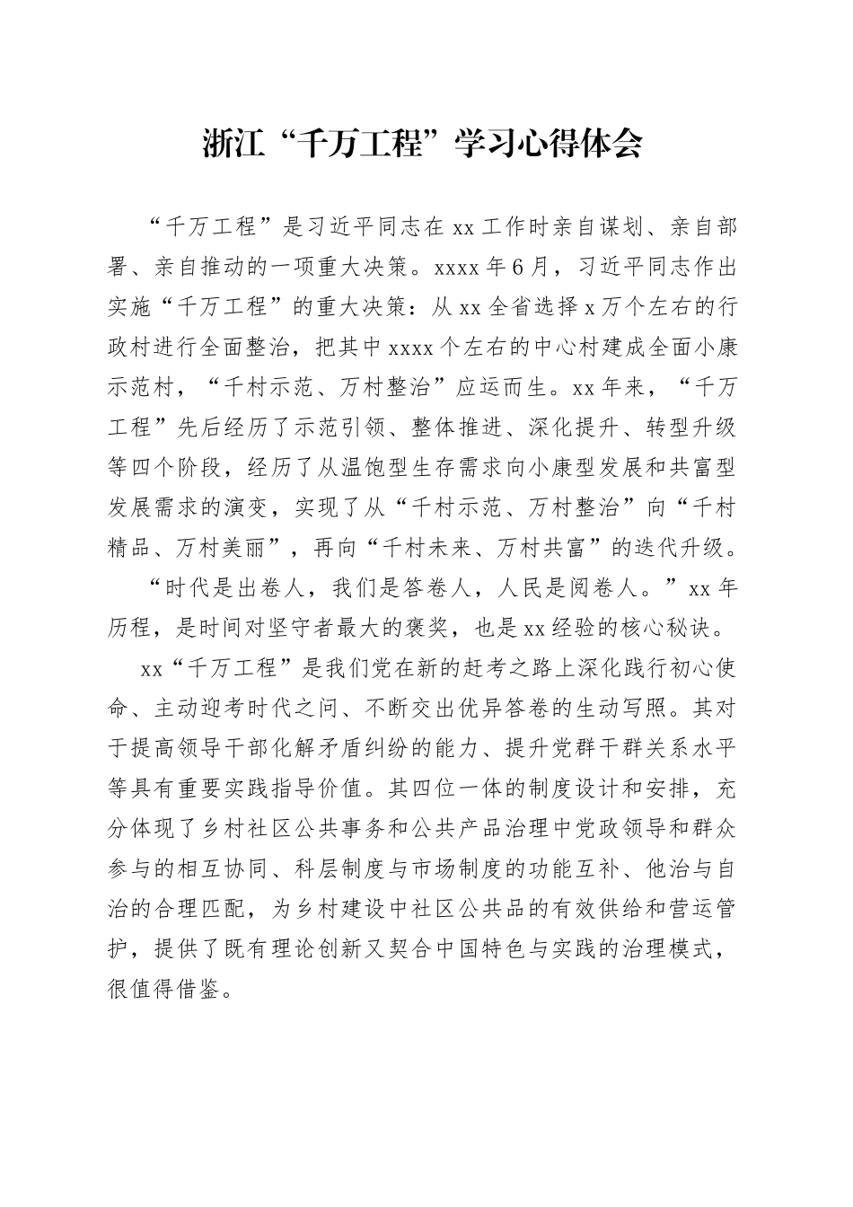 学习“千万工程”心得_第1页