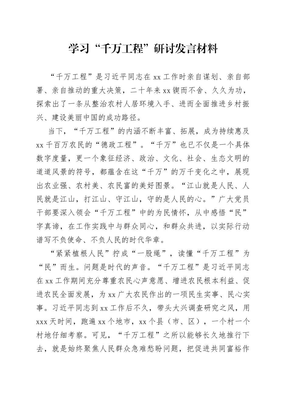 学习“千万工程”研讨发言材料_第1页