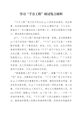 学习“千万工程”研讨发言材料