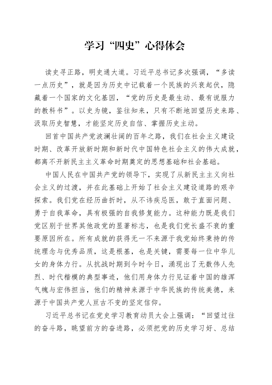 学习“四史”心得体会_第1页