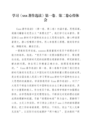学习《XXX著作选读》第一卷、第二卷心得体会