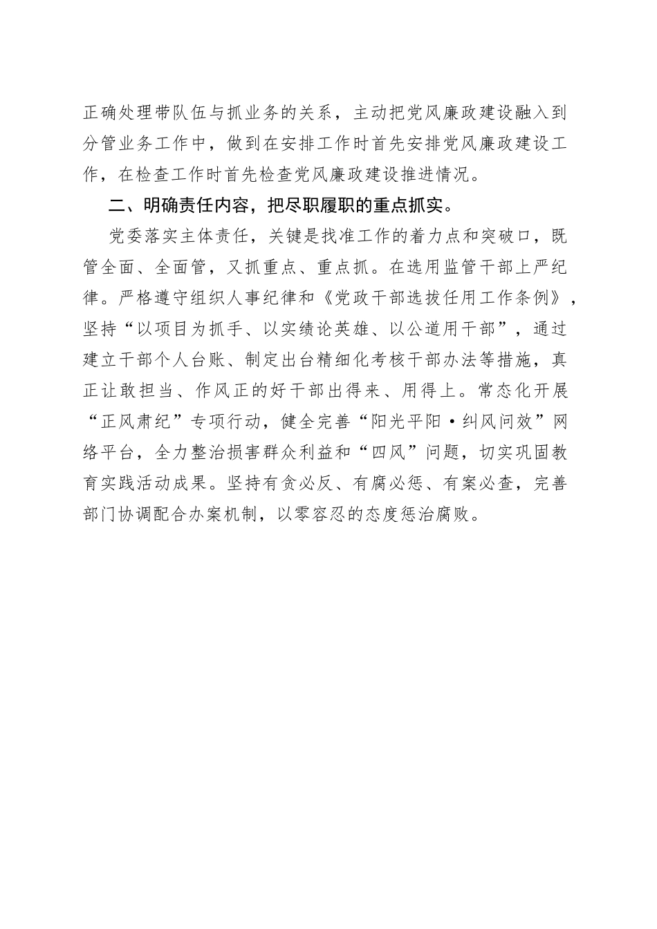 学习《党委（党组）落实全面从严治党主体责任规定》研讨稿_第2页