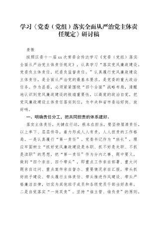 学习《党委（党组）落实全面从严治党主体责任规定》研讨稿