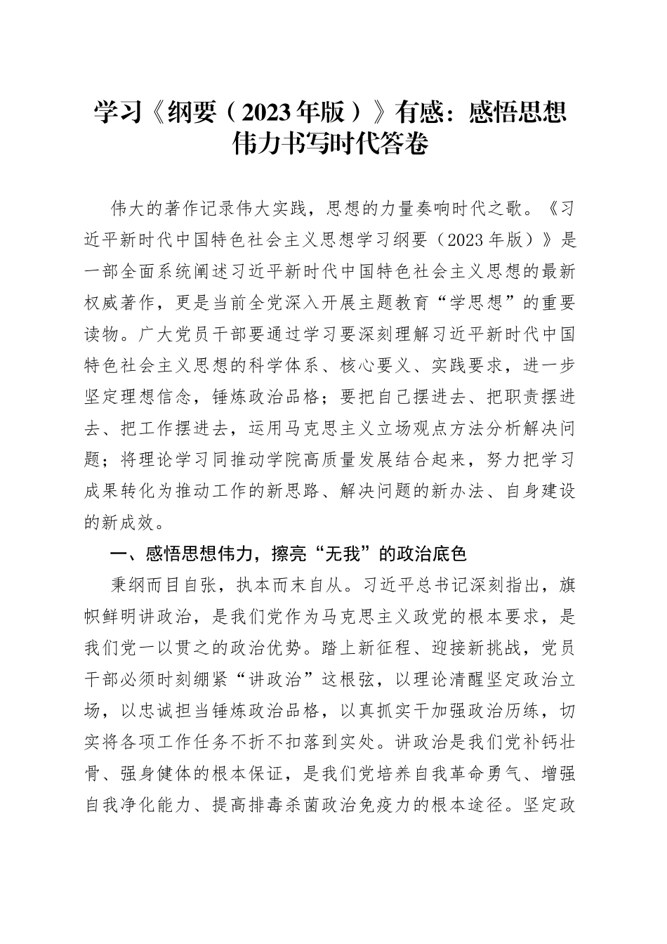 学习《纲要（2023年版）》有感：感悟思想伟力 书写时代答卷_第1页