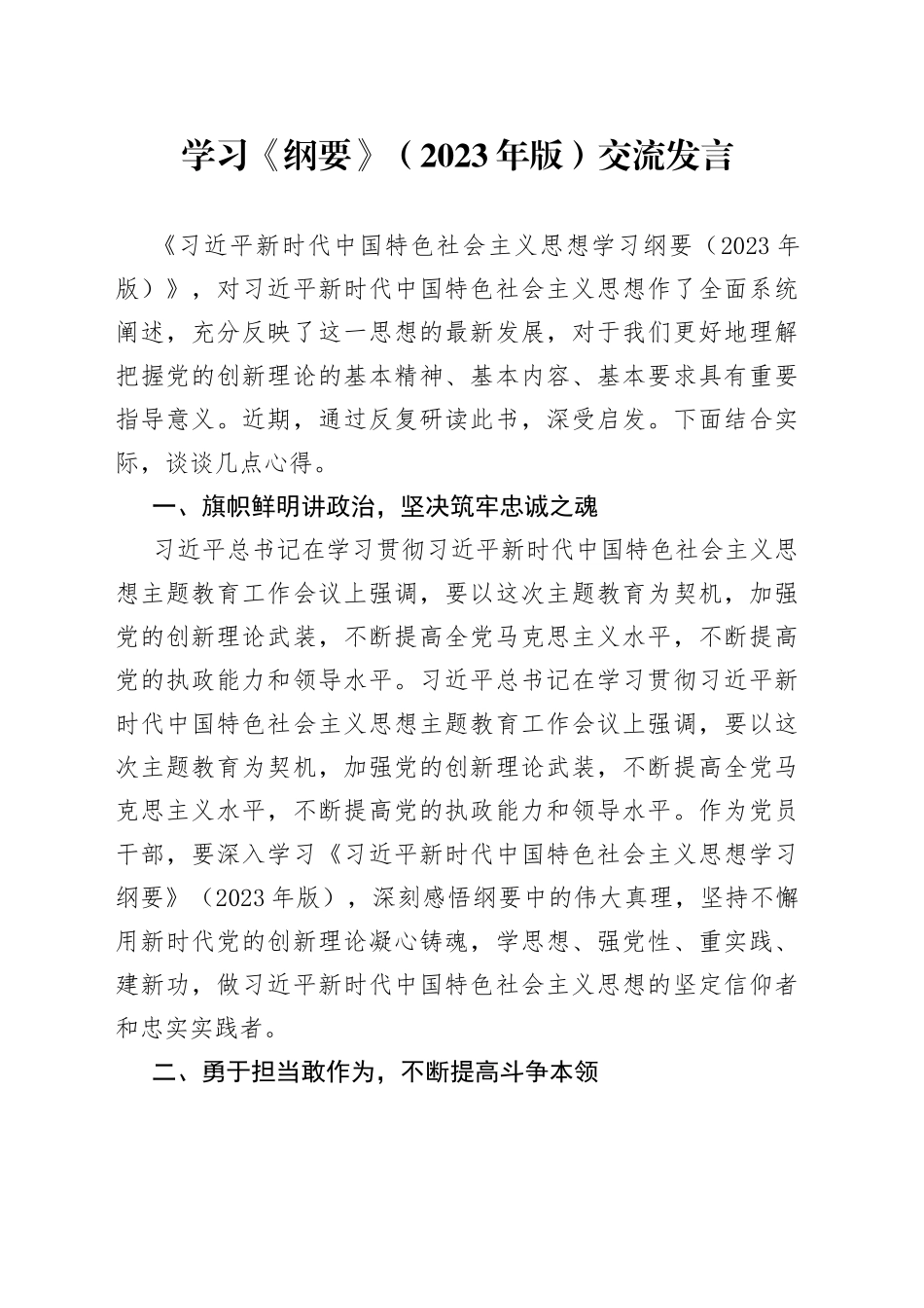 学习《纲要》（2023年版）交流发言_第1页